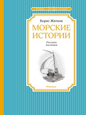 cover image of Морские истории